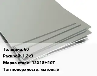 Лист нержавеющий 60 1.2х3 Сталь: 12Х18Н10Т Тип:матовый